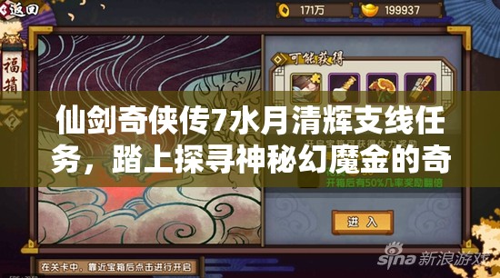 仙剑奇侠传7水月清辉支线任务，踏上探寻神秘幻魔金的奇妙冒险之旅