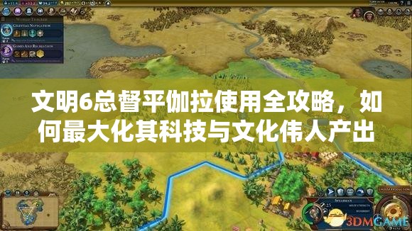 文明6总督平伽拉使用全攻略，如何最大化其科技与文化伟人产出
