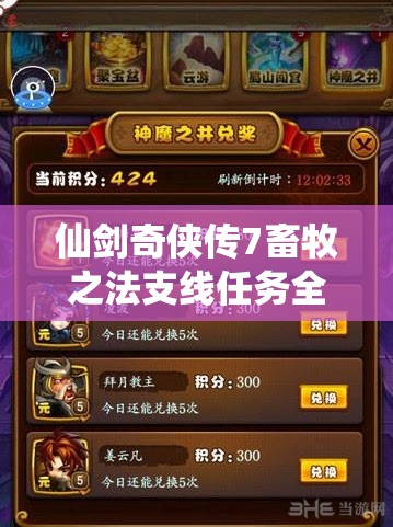 仙剑奇侠传7畜牧之法支线任务全攻略，揭秘资源管理的智慧之光与技巧