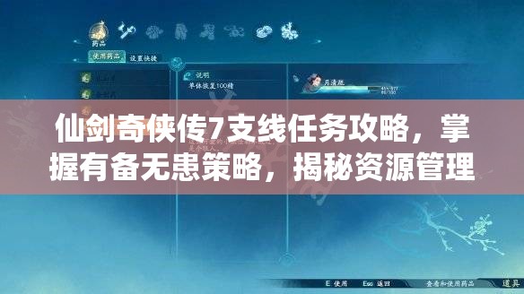仙剑奇侠传7支线任务攻略，掌握有备无患策略，揭秘资源管理的智慧之道