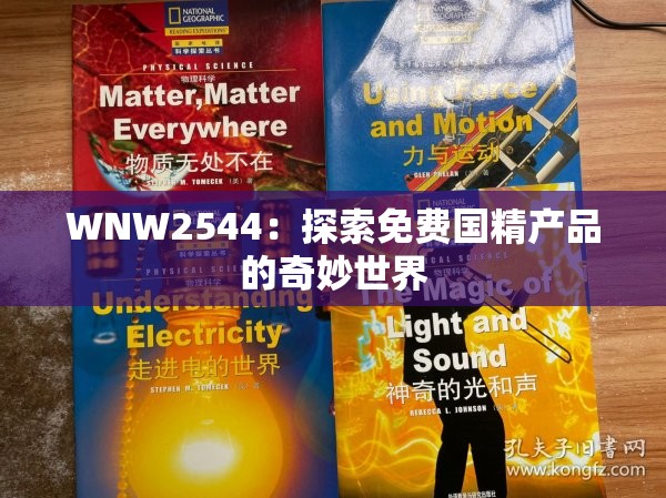 WNW2544：探索免费国精产品的奇妙世界