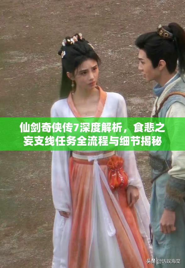 仙剑奇侠传7深度解析，食悲之妄支线任务全流程与细节揭秘