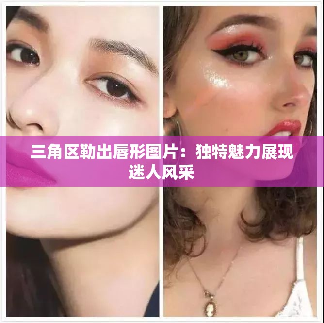 三角区勒出唇形图片：独特魅力展现迷人风采