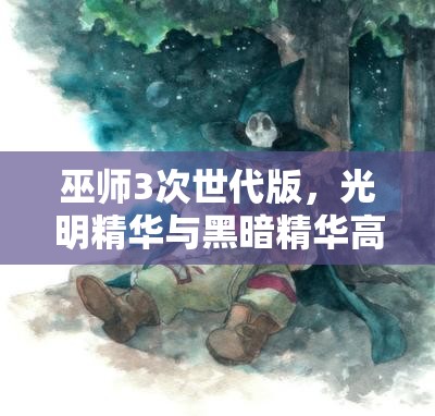 巫师3次世代版，光明精华与黑暗精华高效获取位置与攻略