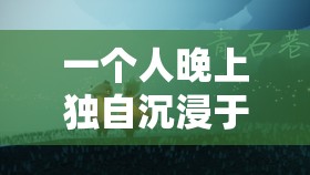 一个人晚上独自沉浸于看的亏亏的独特体验