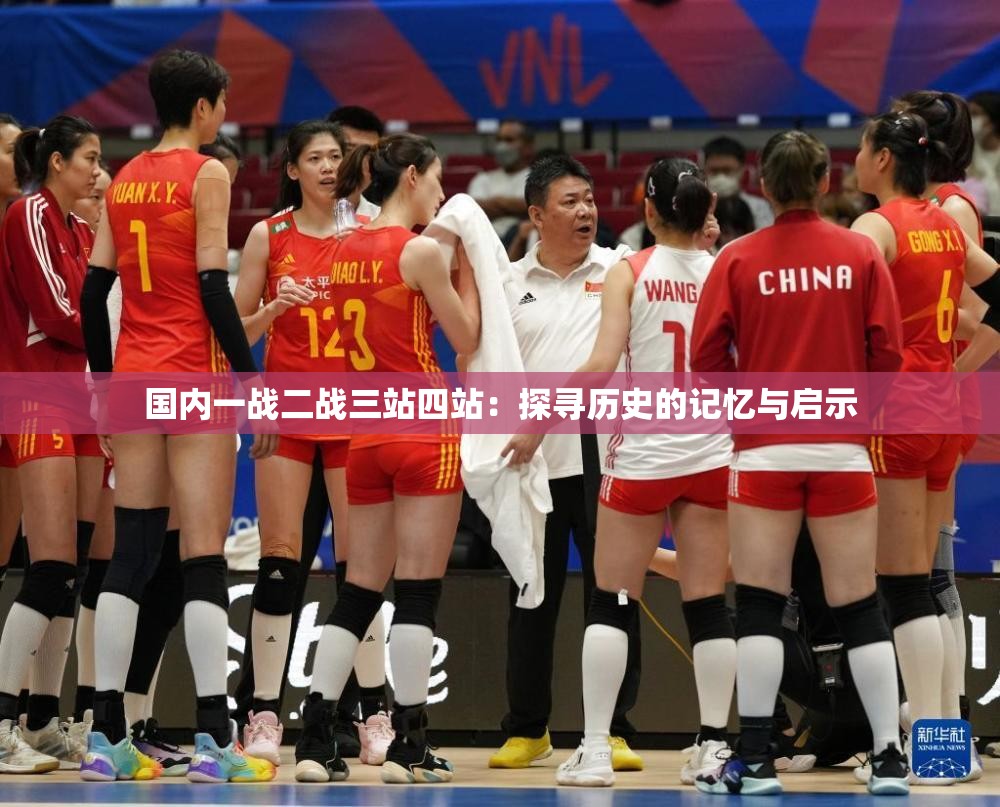 国内一战二战三站四站：探寻历史的记忆与启示