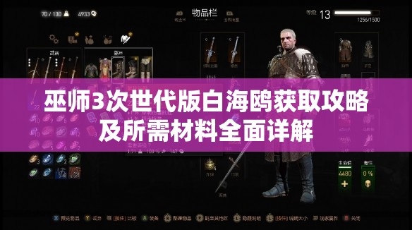 巫师3次世代版白海鸥获取攻略及所需材料全面详解
