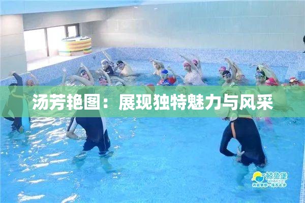 汤芳艳图：展现独特魅力与风采