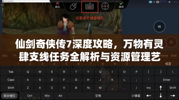 仙剑奇侠传7深度攻略，万物有灵肆支线任务全解析与资源管理艺术探讨