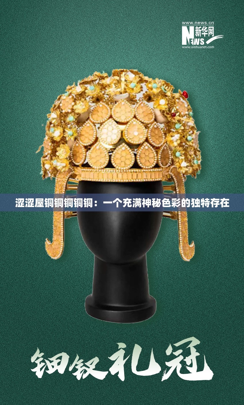 涩涩屋铜铜铜铜铜：一个充满神秘色彩的独特存在