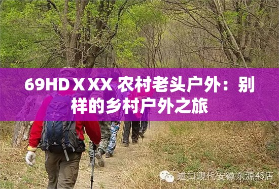 69HDⅩXX 农村老头户外：别样的乡村户外之旅