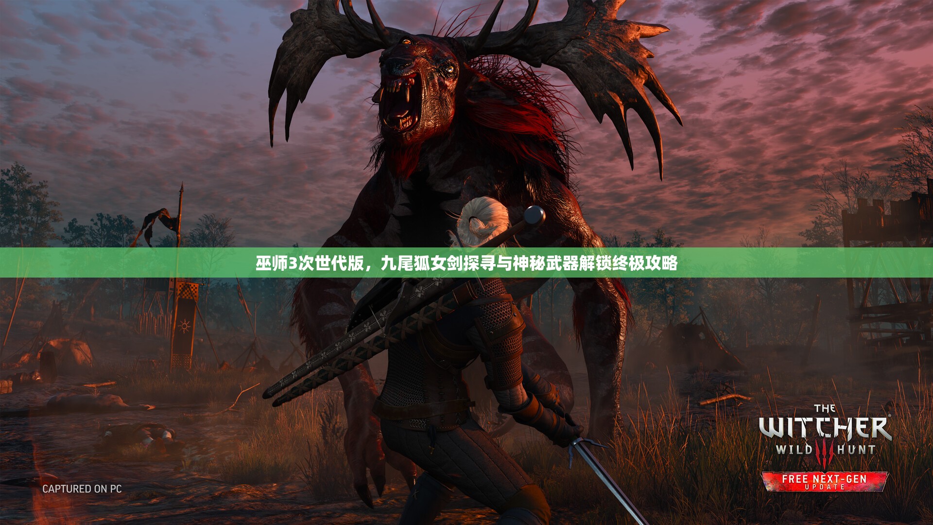 巫师3次世代版，九尾狐女剑探寻与神秘武器解锁终极攻略