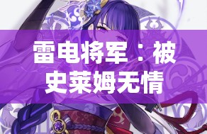 雷电将军∶被史莱姆无情注入∶第一神之永恒国度的真相竟是如此