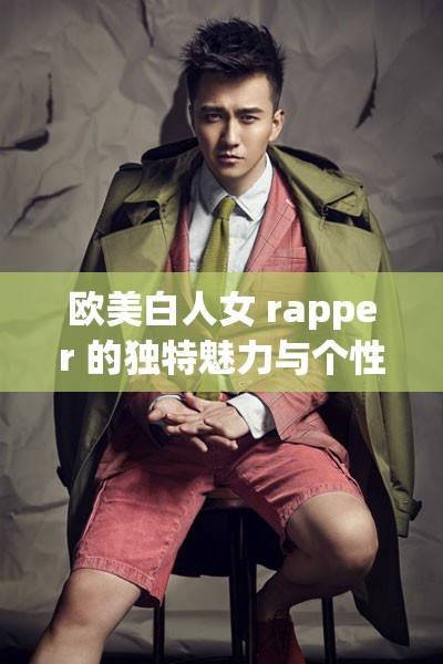 欧美白人女 rapper 的独特魅力与个性展现
