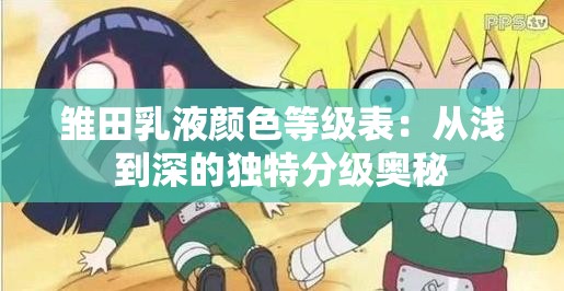 雏田乳液颜色等级表：从浅到深的独特分级奥秘