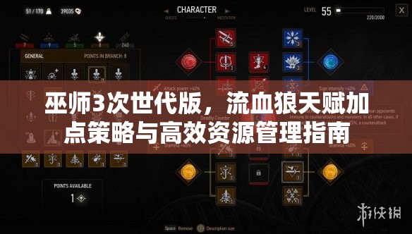 巫师3次世代版，流血狼天赋加点策略与高效资源管理指南