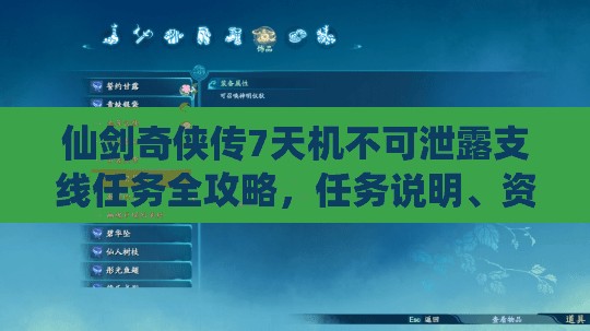 仙剑奇侠传7天机不可泄露支线任务全攻略，任务说明、资源管理详解
