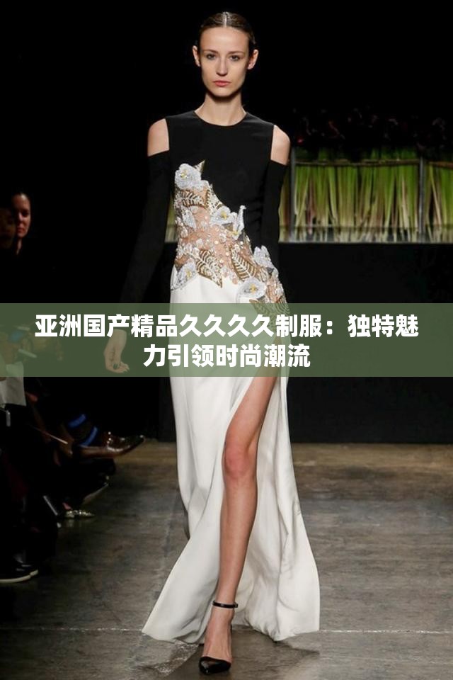 亚洲国产精品久久久久制服：独特魅力引领时尚潮流