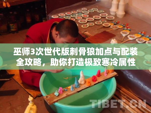 巫师3次世代版刺骨狼加点与配装全攻略，助你打造极致寒冷属性战斗体验