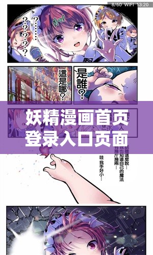 妖精漫画首页登录入口页面在哪里：热门漫画聚集地