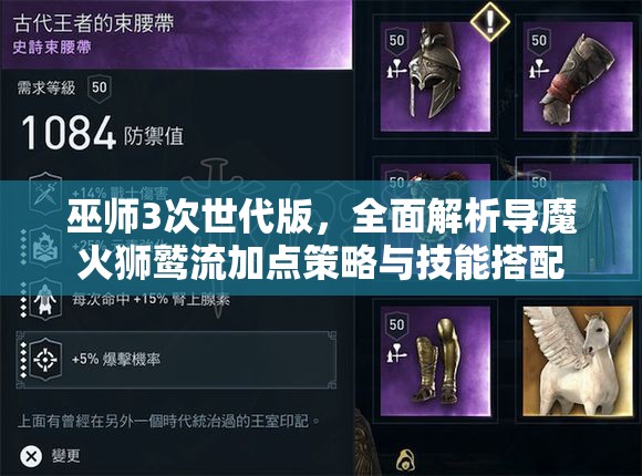 巫师3次世代版，全面解析导魔火狮鹫流加点策略与技能搭配