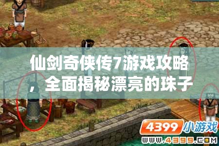 仙剑奇侠传7游戏攻略，全面揭秘漂亮的珠子支线任务细节