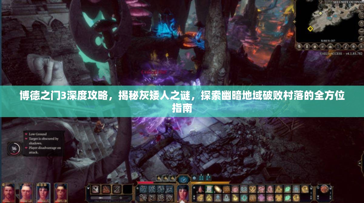 博德之门3深度攻略，揭秘灰矮人之谜，探索幽暗地域破败村落的全方位指南