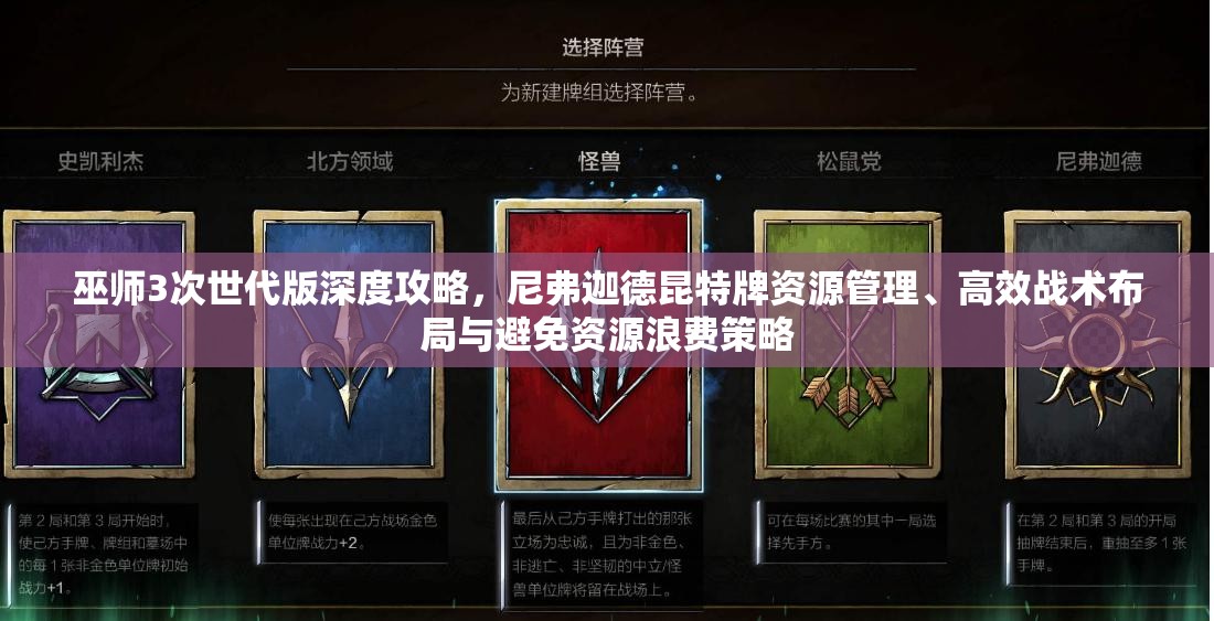 巫师3次世代版深度攻略，尼弗迦德昆特牌资源管理、高效战术布局与避免资源浪费策略