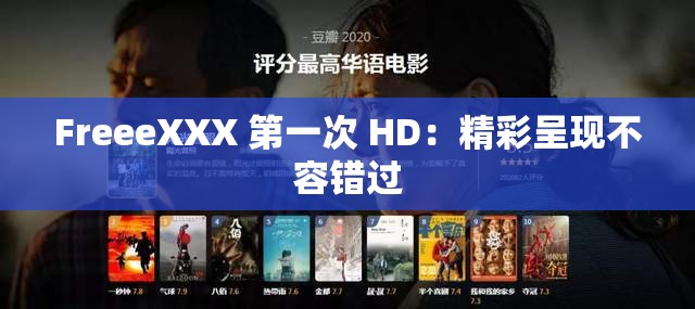 FreeeXXX 第一次 HD：精彩呈现不容错过