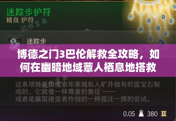 博德之门3巴伦解救全攻略，如何在幽暗地域蕈人栖息地搭救骨篷丈夫