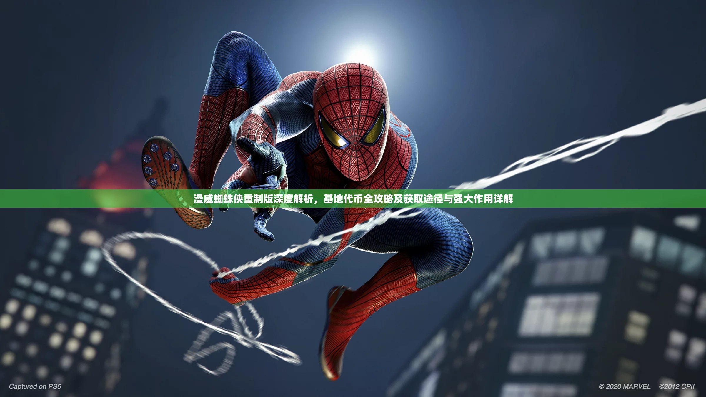 漫威蜘蛛侠重制版深度解析，基地代币全攻略及获取途径与强大作用详解