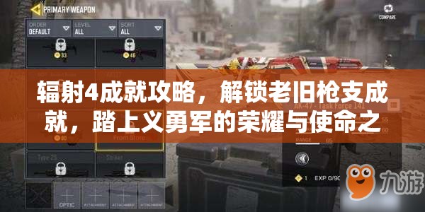 辐射4成就攻略，解锁老旧枪支成就，踏上义勇军的荣耀与使命之路