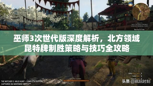 巫师3次世代版深度解析，北方领域昆特牌制胜策略与技巧全攻略