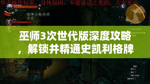 巫师3次世代版深度攻略，解锁并精通史凯利格牌组，掌握史岛昆特牌战斗艺术