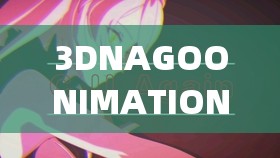 3DNAGOONIMATION_HONKAI 拟人化：打造虚拟世界的创新之旅