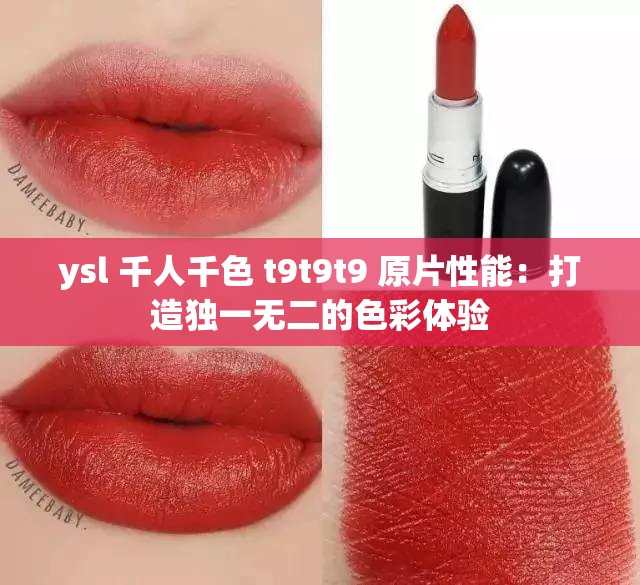ysl 千人千色 t9t9t9 原片性能：打造独一无二的色彩体验
