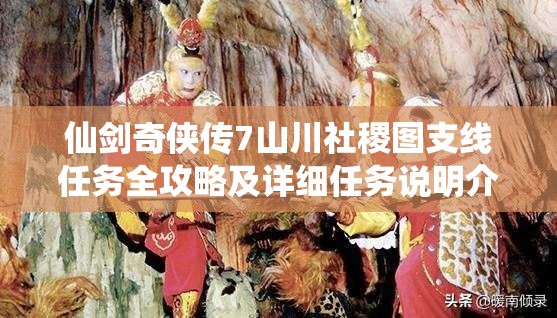 仙剑奇侠传7山川社稷图支线任务全攻略及详细任务说明介绍