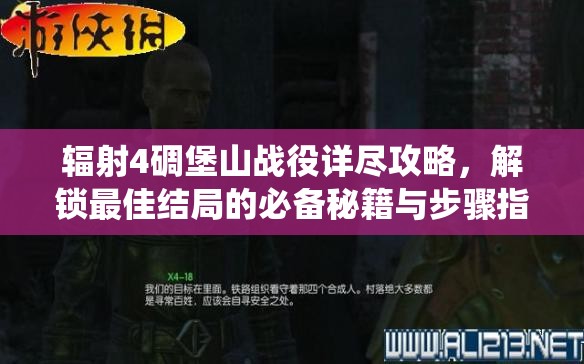 辐射4碉堡山战役详尽攻略，解锁最佳结局的必备秘籍与步骤指南