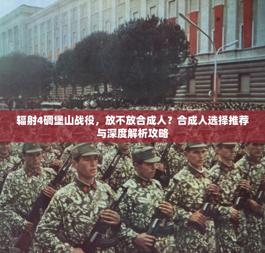 辐射4碉堡山战役，放不放合成人？合成人选择推荐与深度解析攻略