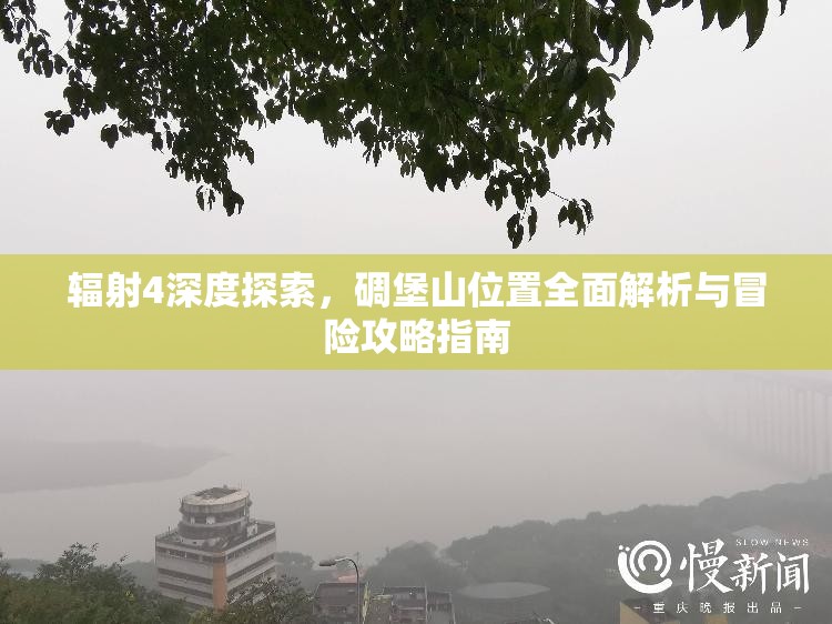 辐射4深度探索，碉堡山位置全面解析与冒险攻略指南