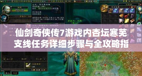 仙剑奇侠传7游戏内杏坛寒芜支线任务详细步骤与全攻略指南