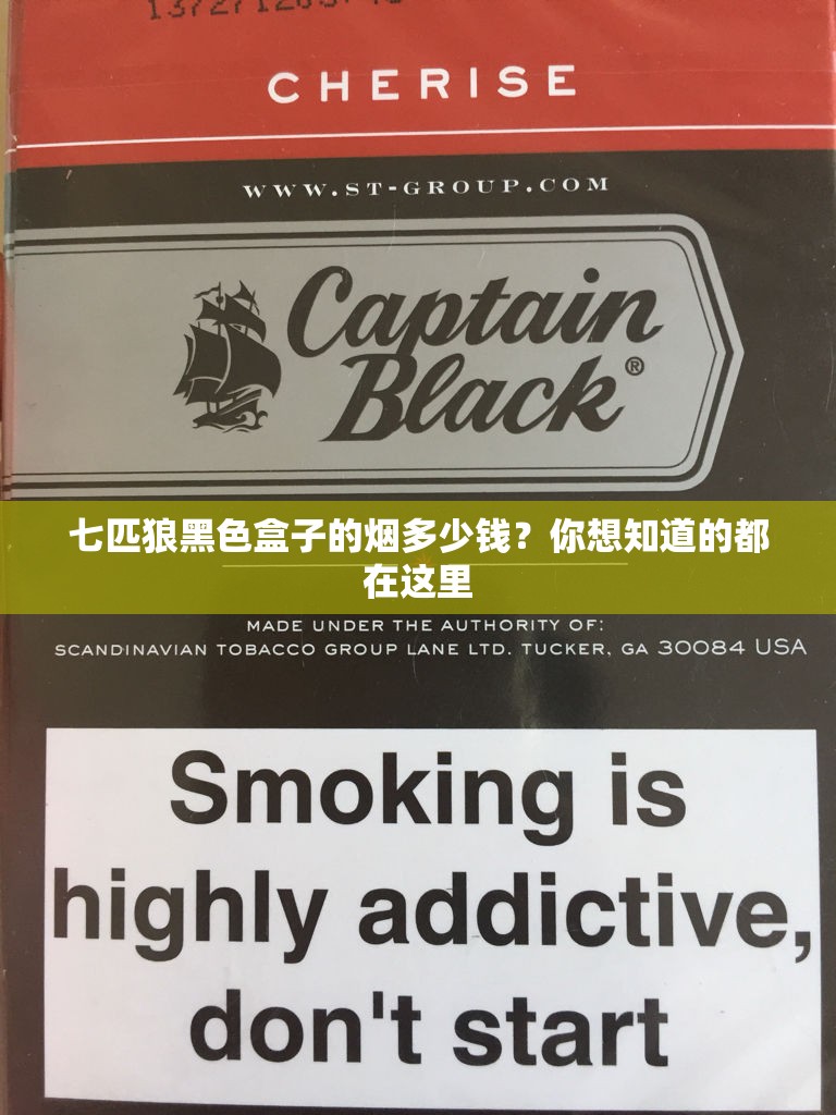 七匹狼黑色盒子的烟多少钱？你想知道的都在这里