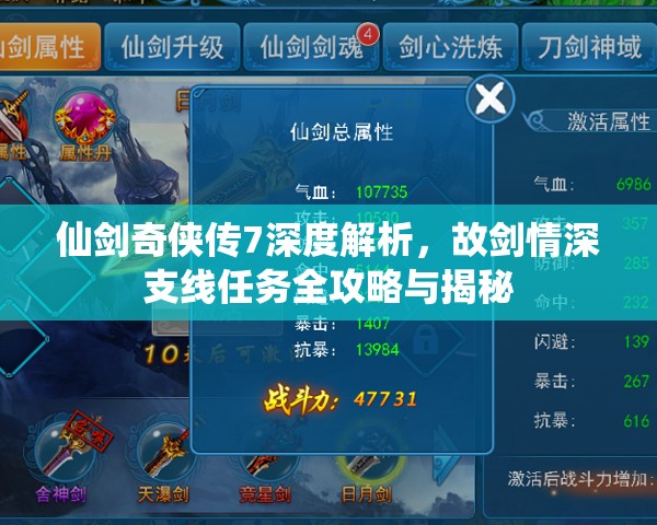 仙剑奇侠传7深度解析，故剑情深支线任务全攻略与揭秘