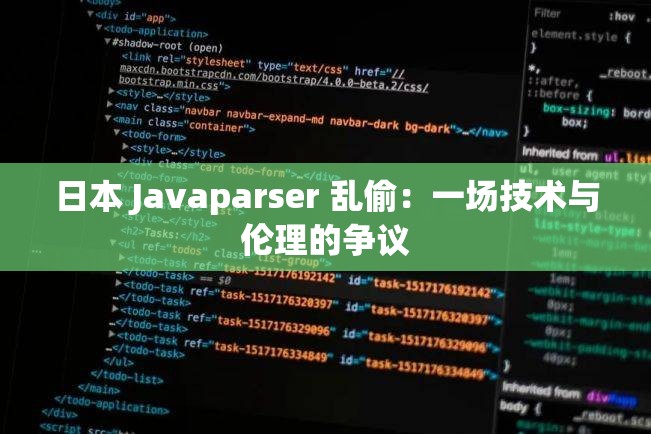 日本 Javaparser 乱偷：一场技术与伦理的争议