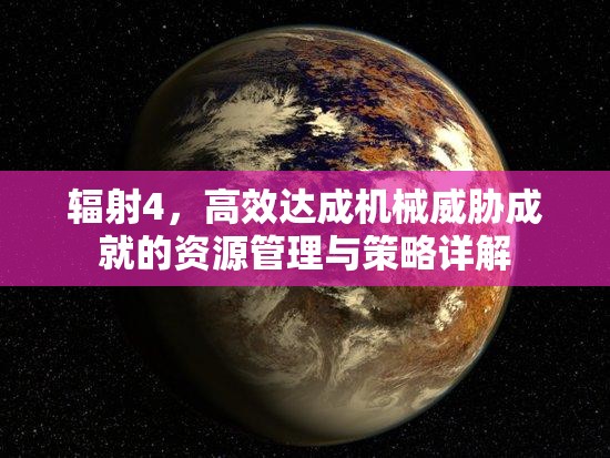 辐射4，高效达成机械威胁成就的资源管理与策略详解