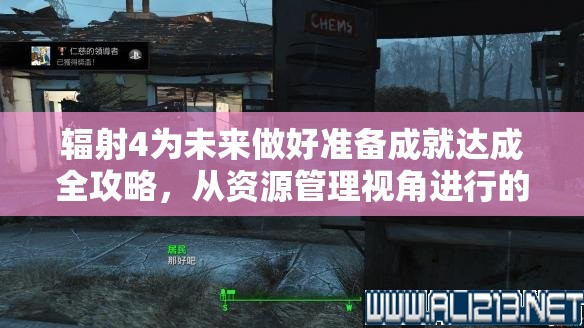辐射4为未来做好准备成就达成全攻略，从资源管理视角进行的深度策略解析