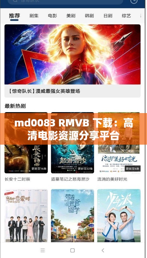 md0083 RMVB 下载：高清电影资源分享平台