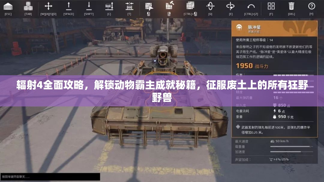 辐射4全面攻略，解锁动物霸主成就秘籍，征服废土上的所有狂野野兽