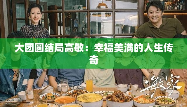 大团圆结局高敏：幸福美满的人生传奇