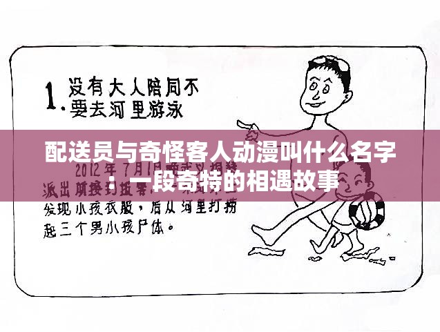 配送员与奇怪客人动漫叫什么名字：一段奇特的相遇故事